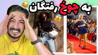 وقتی ادما جوگیر میشن😂به چوخ رفتگان ep: 1