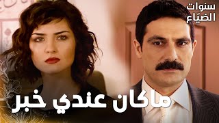 مسلسل سنوات الضياع | مقطع من الحلقة 37 |  Ihlamurlar Altında | لميس و يحيى وجها لوجه في الشركة