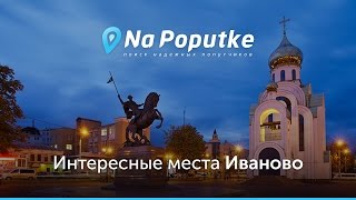 Достопримечательности Иваново. Попутчики из Мурманска в Иваново.