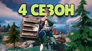 Новый 4 Сезон В Фортнайт! | Fortnite