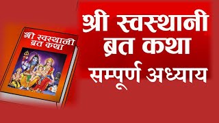 🕉️ 𝐒𝐇𝐑𝐄𝐄 𝐒𝐖𝐀𝐒𝐓𝐇𝐀𝐍𝐈 𝐁𝐑𝐀𝐓𝐀 𝐊𝐀𝐓𝐇𝐀 𝐅𝐔𝐋𝐋 𝐀𝐔𝐃𝐈𝐎 || श्री स्वस्थानी व्रत कथा सबै अध्याय || 𝙎𝙃𝙍𝙀𝙀 𝙎𝙒𝘼𝙎𝙏𝙃𝘼𝙉𝙄 🙏