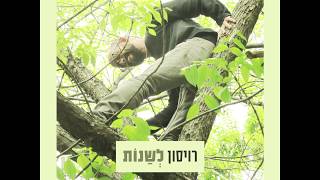 רויסון - לשנות // Roison - Leshanot