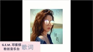 G.E.M. 邓紫棋【倒數 TIK TOK】歌词版