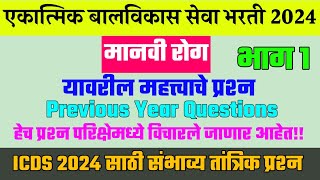 मानवी रोग महत्त्वाचे प्रश्न । एकात्मिक बालविकास सेवा योजना भरती 2024 । ICDS Question Paper ।