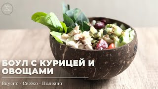 ВКУСНЕЙШИЙ БОУЛ с курицей и овощами - ПП рецепт на лето - ужин на скору руку