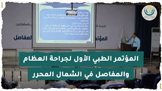 المؤتمر الطبي الأول لجراحة العظام والمفاصل في الشمال المحرر