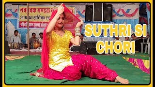 कोमल रंगीली : Suthri Si Chori Gela || सुथरी सी छोरी गेला || live stage performance by komal rangili