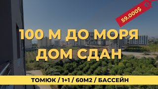 Дом готов, 100 метров до моря Томюк 59.000$