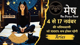 मेष राशी  4 - 17 नवम्बर  2024 | MESH Rashi NOVEMBER 2024 | ARIES | THE DIVINE TAROT