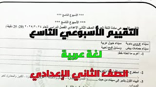 التقييم الأسبوعي التاسع من نماذج الوزارة لغة عربية للصف الثاني الإعدادي ترم أول 2025