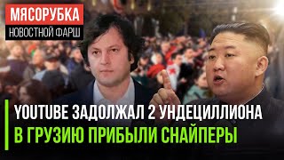 «Ютуб» присудили космический штраф || «Качать» Грузию послали снайперов || На Кима готовят покушение