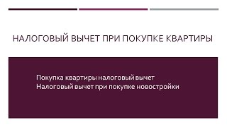 ПОКУПКА НОВОСТРОЙКИ ЭНГЕЛЬС. ИМУЩЕСТВЕННЫЙ НАЛОГОВЫЙ ВЫЧЕТ НА ПОКУПКУ НОВОСТРОЙКИ| bestoffer