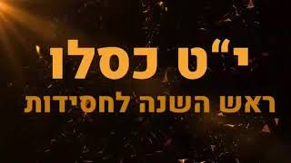 י"ט בכסלו -  חג הגאולה