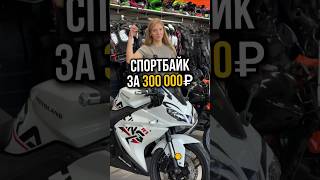 Спортбайк за 300.000р! Motoland R1 #motoland #спортбайк #спорт #asmr