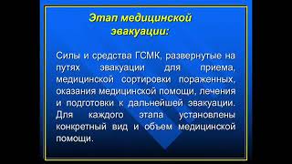 12:00-13:40 Основы лечебно эвакуационного обеспечения населения в чрезвычайных ситуациях