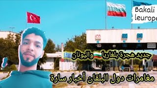 أخبار وجديد الهجرة بلغاريا 🇧🇬واليونان🇬🇷