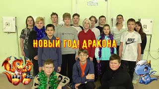 С Новым Годом! Дракона