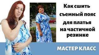 Как сшить пояс с частичной резинкой для платья.Мастер класс.