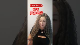 Старость не в радость???