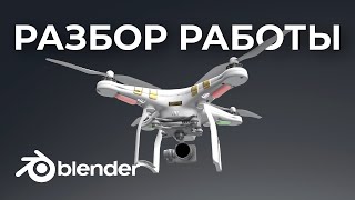 Смотрим на 3д модель DJI Phantom / разбор работы подписчика