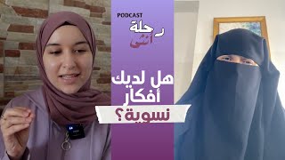 هل عندك أفكار نسوية دون أن تشعري؟ | مع أ.سناء أزرقان | بودكاست رحلة أنثى #7