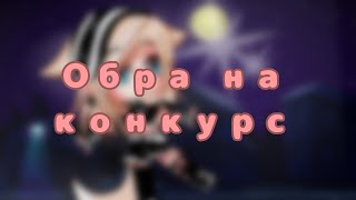 🌸🌿Обра на конкурс #лисёнок_ждёт_работу🌿🌸