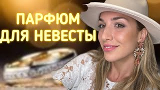 ПАРФЮМ ДЛЯ НЕВЕСТЫ ЛЮКС И НИША | ПОЗДРАВЛЕНИЯ И РЕКОМЕНДАЦИИ 👰‍♀️💍💒🤵