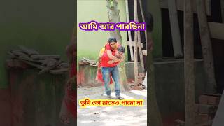 বিয়ে করেই ভুল করেছি 😜 Bangla Comedy video || Comedy video || Funny video #shorts #comedy #funny