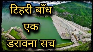 भारत के सबसे ऊँचा बाँध के बारे में संपूर्ण जानकारी ॥ Tehri Dam ॥ Tehri Lake ॥ Koteshwar Dam ॥ Part 1