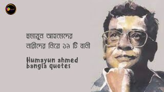 হুমায়ুন আহমেদের নারীদের নিয়ে ১৯ টি বানী | Humayun ahmed bangla quotes