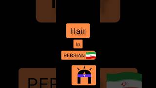 Persian language . Persian lessons . short . hair in PERSIAN 🇮🇷