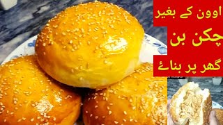 Chicken Buns Recipe Without oven Recipe by Saba Feizan / اوون کے بغیر پتیلے میں چکن بن بناۓ /