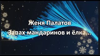 Стих  "Запах мандаринов и ёлка..."⁠⁠ ,   Автор Женя Палатов