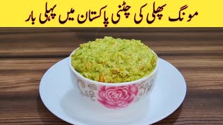 Chutney Recipe | New Chutney Recipe | مزیدار اور آسان ریسپی | Better than Street Food Recipe