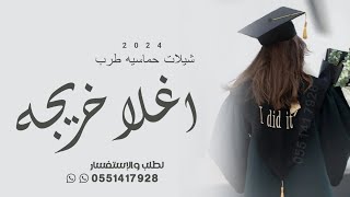 شيلات تخرج رقص حماسيه 2024 || اغلا خريجه نوره || شيلة تخرج باسم نوره رقص تهبل