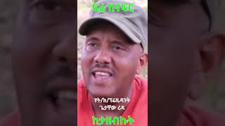 Getachew Reda: ፍሬ ከናፍር ከታዘብኩት #simatube66 @simatube66#ethiopian #ethiopia