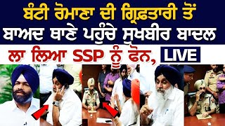 Sukhbir Badal In Police Station After Bunty Romana’s Arrest | Bolly Fry