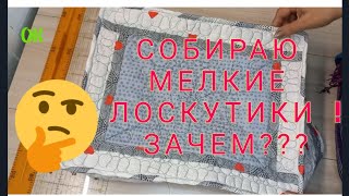 собираю мелкие лоскутики. и шью невероятно полезную вещь why collect small patches