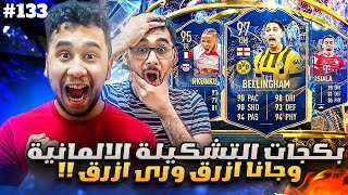 فيفا 23 من الصفر #133 - الحظ اسطوري يا ناس ازرق رى ازرق 😍🔥 - FIFA 23