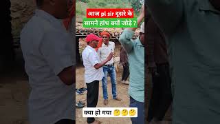 ये क्या हो गया, सर आज बड़े विनम्र भाव से। #शॉट्स #shorts #shortvideo #short #viralshorts #viralvideo