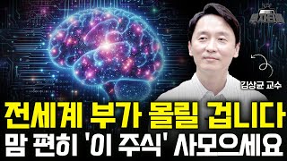 전세계 부가 몰릴겁니다 맘 편히 '이 주식' 사모으세요 (김상균 교수 3부)