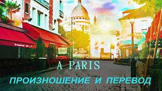 Ив Монтан - À Paris. Произношение и перевод