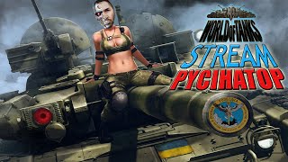 стрім | WOT | PYCIHATOP 💙💛 ДЯКУЮ за ДОНАТ 💲 і підписку 🙂 і лайк 🙂