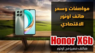 مواصفات وسعر هاتف اونور الاقتصادي || Honor X6b