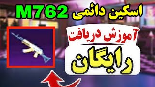 😍آموزش دریافت اسکینM762رایگان🤩اسکین M762💥نوب کیلر noob killer❌pubg mobile💢