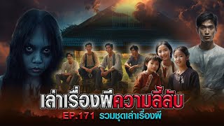 เล่าเรื่องผีความลี้ลับ : รวมชุดเล่าเรื่องผี  EP.171