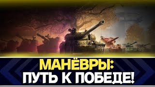 Мир Танков: Глобальная карта $ Манёвры 🗺