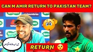 M Amir Return to Pakistan Team 😮