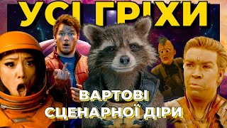 Усі кіногріхи фільму Вартові Галактики 3 (українською)