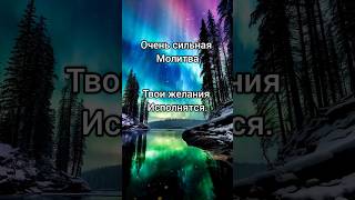 Каждый день слушай это - твоя жизнь изменится #аффирмация #медитация #молитва